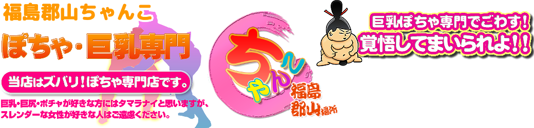 福島郡山ちゃんこ ロゴ